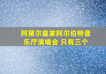 阿黛尔皇家阿尔伯特音乐厅演唱会 只有三个